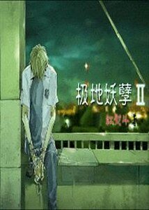 《极地妖孽》