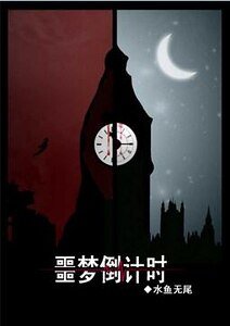 噩梦倒计时（复仇者）