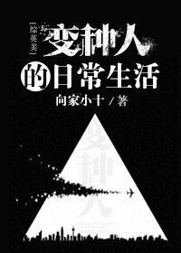 （綜英美同人）變種人的日常生活[綜英美]