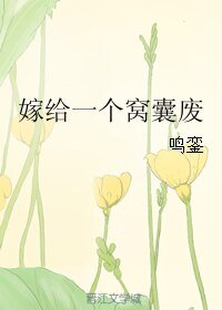 《嫁給一個窩囊廢》