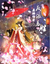 反派为胜