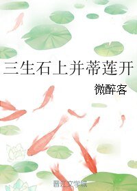 《三生石上並蒂蓮開》