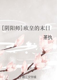 （阴阳师同人）[阴阳师]欧皇的末日