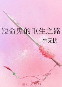 短命鬼的重生之路