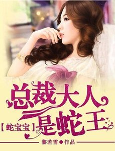 《蛇寶寶:總裁大人是蛇王》