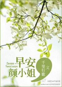 早安，顏小姐