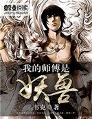 《我的师傅是妖兽》