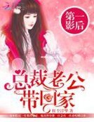 第一影后：總裁老公帶回家