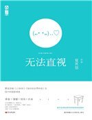 無法直視（精裝）