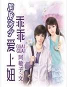 同居冷少：乖乖愛上妞
