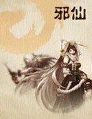 邪仙