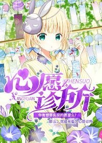 心愿诊所
