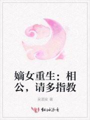 嫡女重生：相公，请多指教