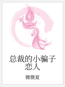 总裁的小骗子恋人