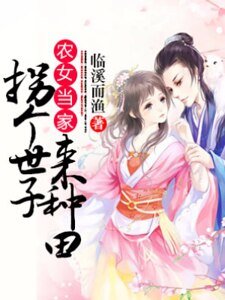 农女当家：拐个世子来种田