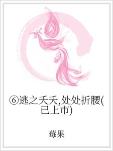 ⑥逃之夭夭，处处折腰（已上市）