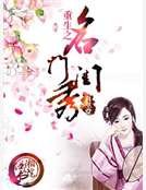 《重生之名门闺秀》