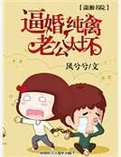 逼婚,纯禽老公太坏