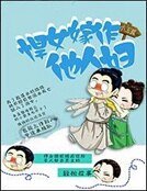悍女嫁作他人妇