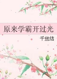 原来学霸开过光