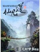 仙凡道