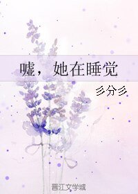 嘘，她在睡觉
