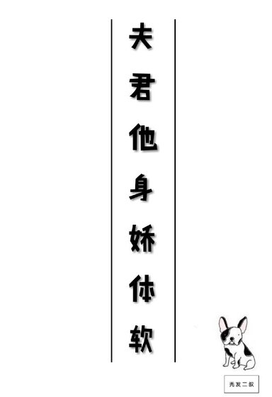 《夫君他身娇体软》