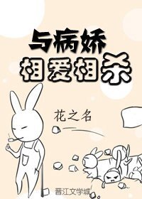 《與病嬌相愛相殺》