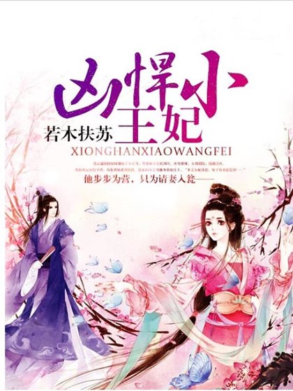 凶悍小王妃