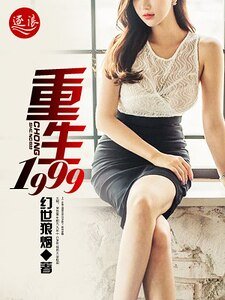重生1999