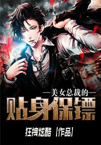 《美女总裁的贴身保镖》