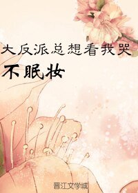 大反派总想看我哭