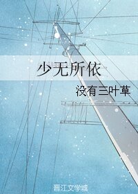 《少无所依》