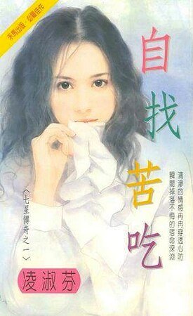 自討苦吃（七星傳奇一）