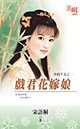 戏君花嫁娘（奇葩千金之一）