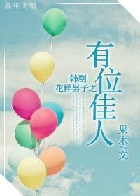 （花样男子同人）韩剧花样男子之有位佳人