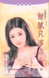 《甜膩只溶你心(幸運餅乾之二)》