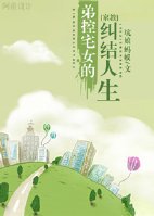 （家教同人）[家教]弟控宅女的糾結人生