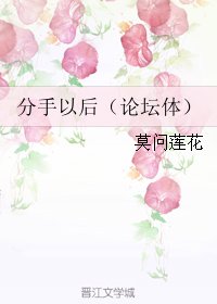 分手以後（論壇體）