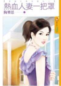 熱血人妻一把罩（幸福才是王道之一）