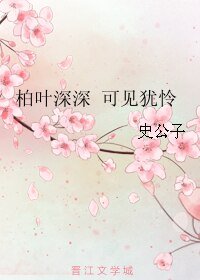 柏叶深深 可见犹怜