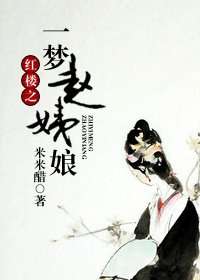 （红楼同人）红楼之一梦赵姨娘