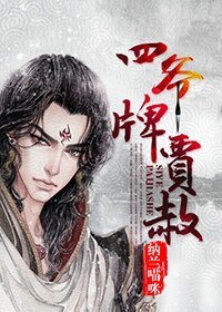 （红楼同人）四爷牌贾赦