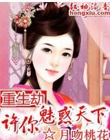 重生劫：许你魅惑天下