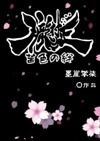（综漫同人）（胧村正）茜色の絆