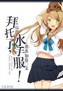 （综漫同人）[综漫]拜托了，水手服！