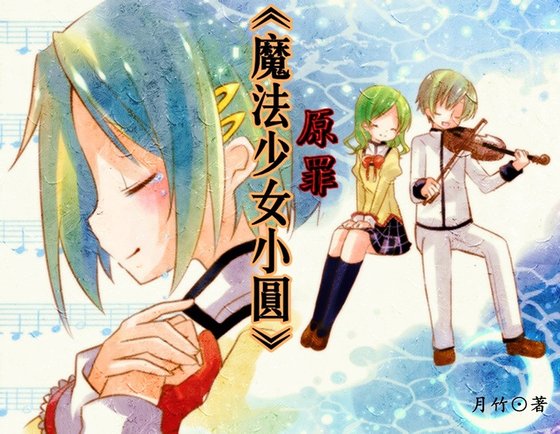 （魔法少女小圆同人）[魔法少女小圆]原罪