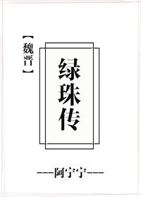 《绿珠传》