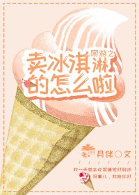 《網遊之賣冰淇淋的怎麼啦》