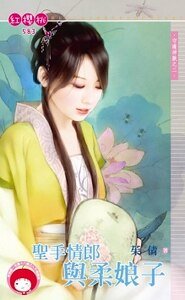 圣手情郎与柔娘子（守护神兽之二）